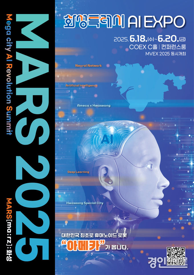 'MARS 2025' 홍보물. <사진 =화성시>