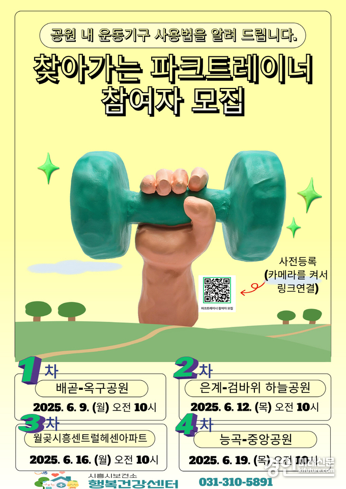찾아가는 파크트레이너 참여자 모집 안내문. <사진=시흥시>