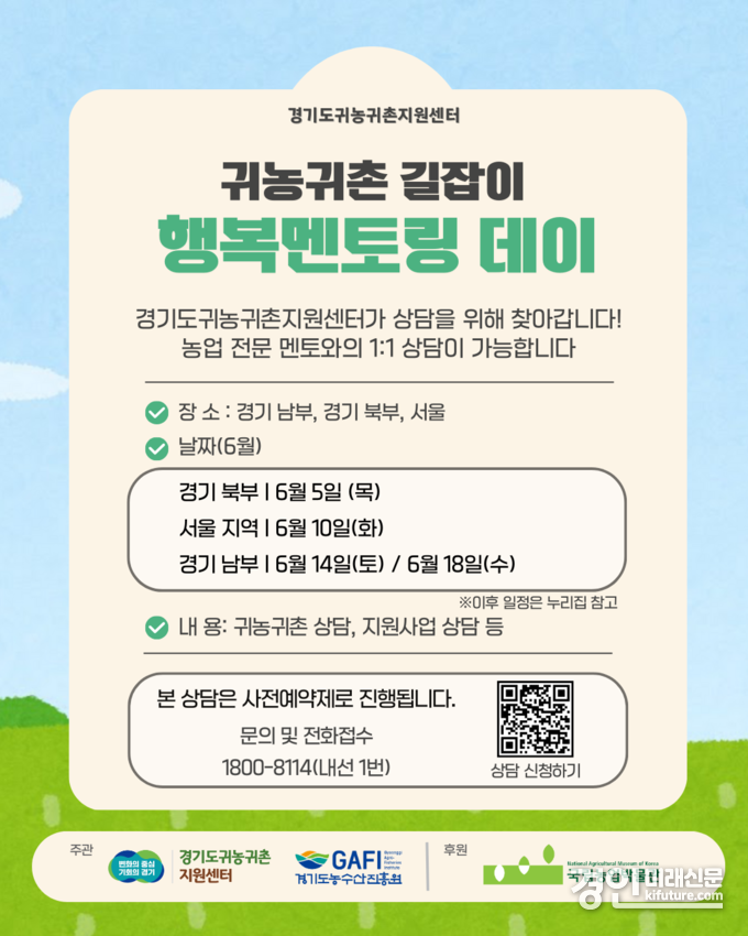 ‘귀농귀촌 길잡이–행복멘토링데이’ 안내문. <사진=경기도>