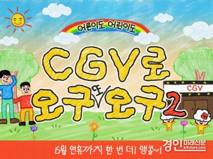 CGV로 오구 또 오구 2 홍보물. <사진=CGV>