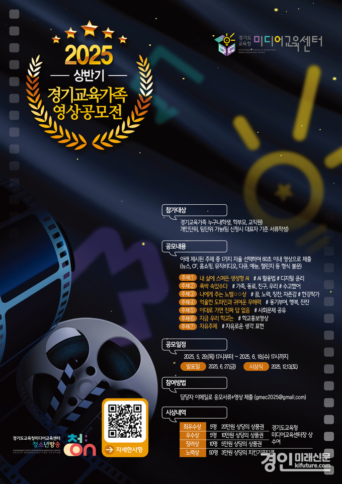 2025 상반기 경기교육가족 영상공모전 안내문. <사진=경기교육청>