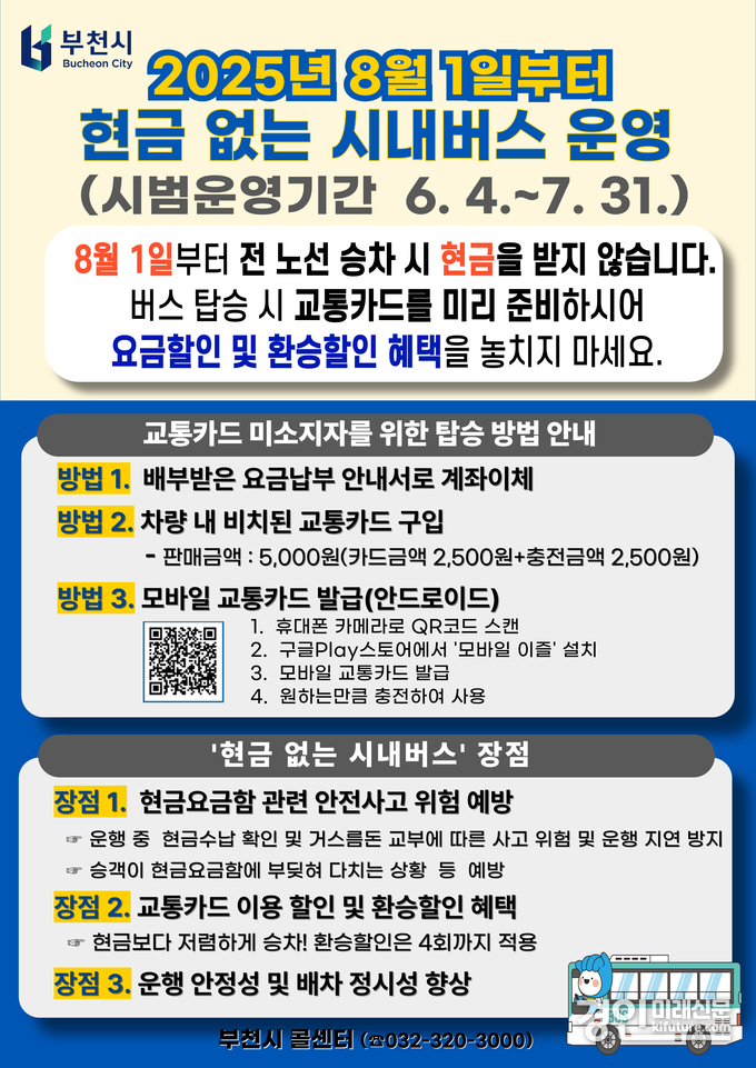 현금 없는 시내버스 안내문. <사진=부천시>