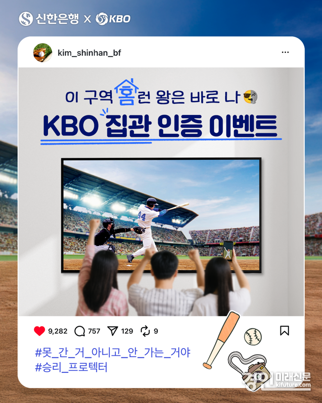 KBO 리그 집관 SNS 인증 이벤트 홍보물. <사진=신한은행>