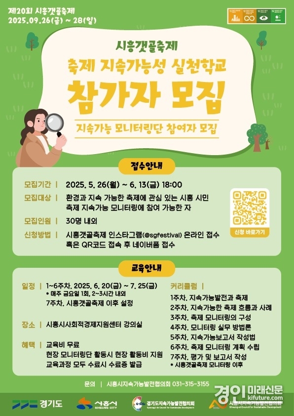 축제 지속가능성 실천학교 참가자 모집 안내문. <사진=시흥시>