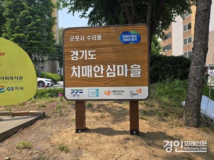 수리동 치매안심마을 안내판. <사진=군포시>