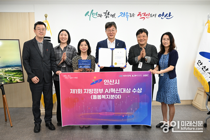 안산시가 돌봄·복지 행정 ‘제1회 지방정부 AI 혁신 대상’을 수상하고 기념촬영을 하고 있다. <사진=안산시>