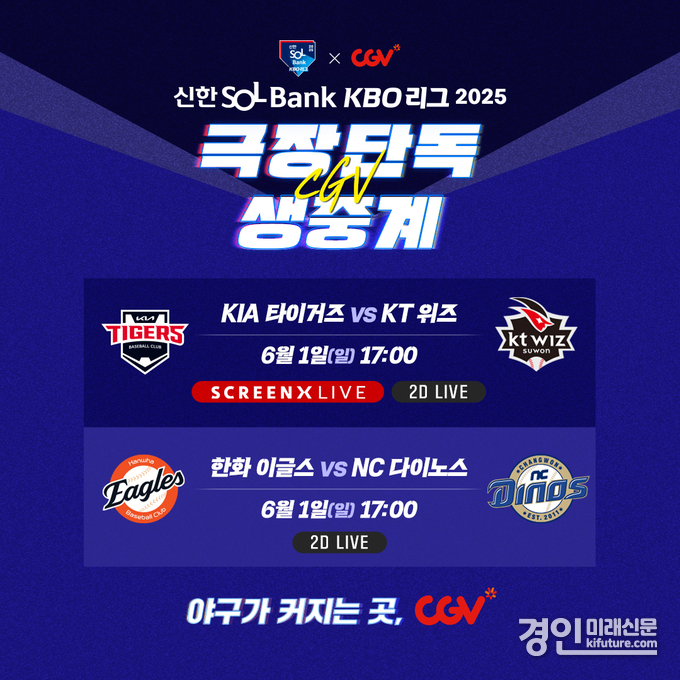 CGV, KBO 생중계 홍보물. <사진=CGV>