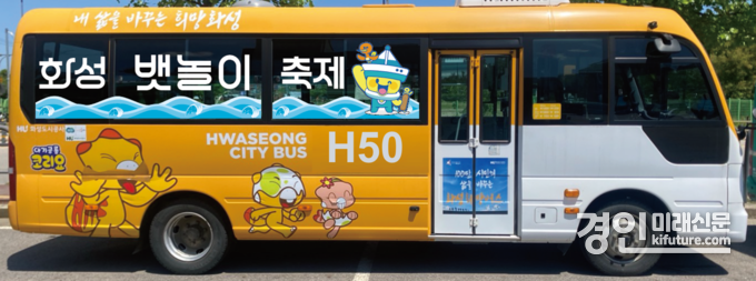 뱃놀이 축제를 맞아 외관을 뱃놀이 축제로 변경한 테마버스 모습. <사진=화성도시공사>