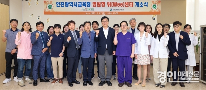 인천교육청이 인천 최초 병원형 위(Wee)센터를 개소하고 관계자들이 기념촬영을 하고 있다. <사진=인천교육청>