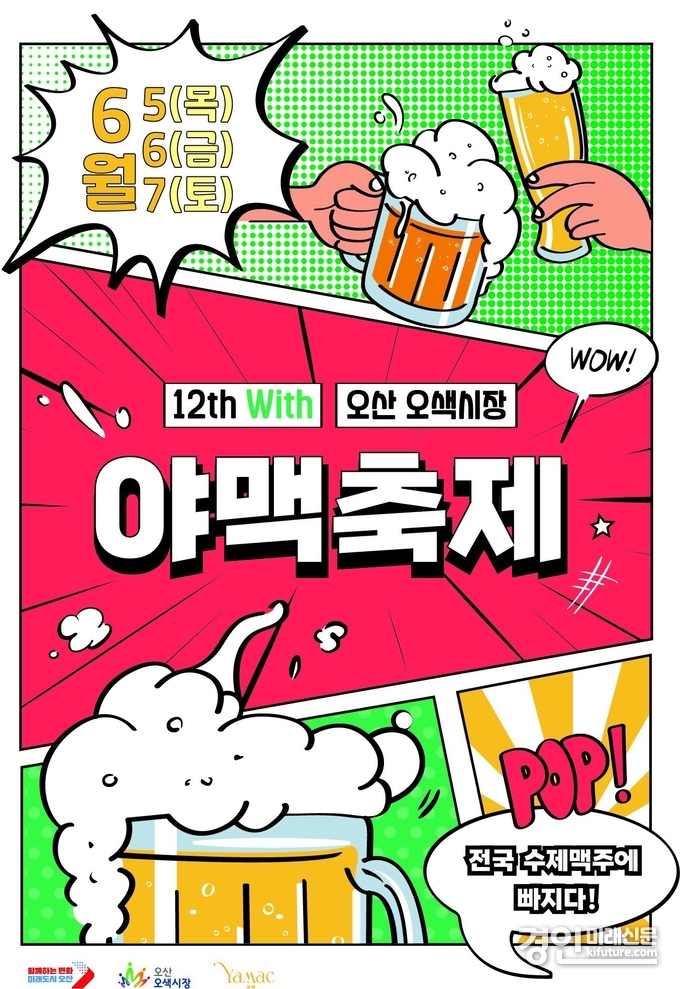 전국 최대 수제맥주 행사 ‘제12회 야맥축제’ 홍보물. <사진=오산시>