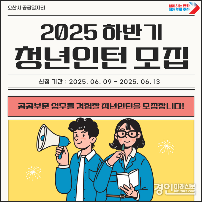 오산시, 2025년 하반기 청년인턴사업 참여자 모집 홍보물. <사진=오산시>