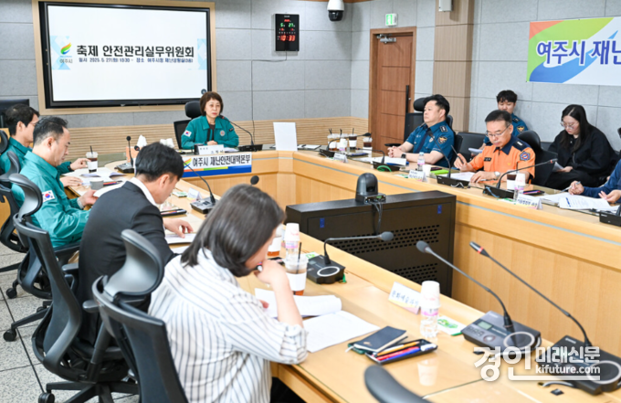 여주시가 축제 안전관리실무위원회를 개최하고 있다. <사진=여주시>