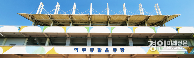 여주종합운동장 전경. <사진=여주도시공사>
