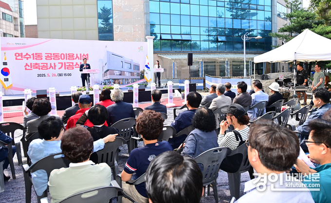 인천 연수구가 연수1동 공동이용시설 신축공사 기공식을 개최하고 있다. <사진=연수구>