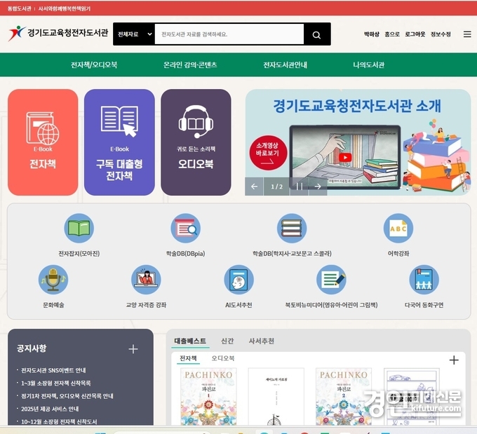 경기도교육청전자도서관 홈페이지. <사진=경기교육청>