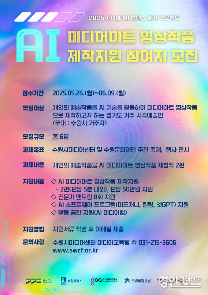 AI 미디어아트 영상작품 제작지원 참여자 모집 안내문. <사진=수원문화재단>