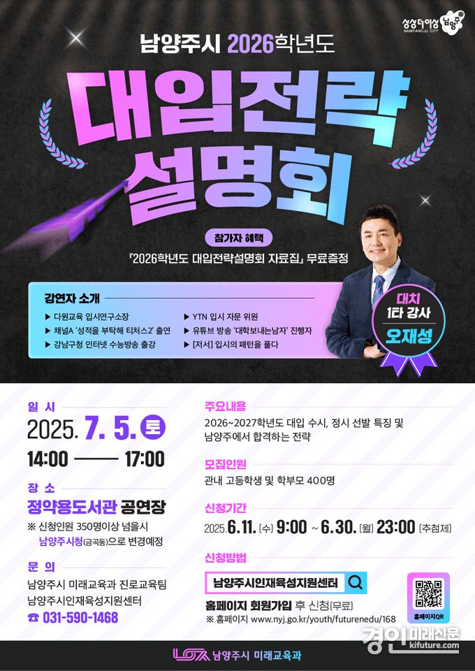 고교생·학부모 대상 ‘2026 대입전략설명회’ 개최 안내문. <사진=남양주시>