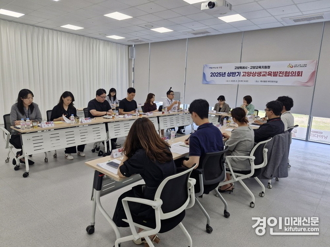 고양시가 ‘2025년 상반기 고양상생교육발전협의회’ 회의를 진행하고 있다. <사진=고양시>