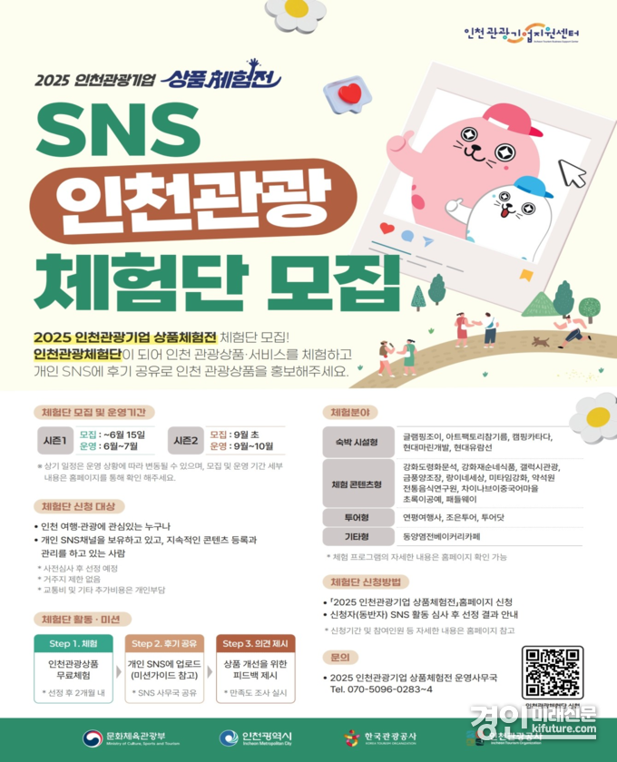 SNS 인천관광 체험단 모집 안내문. <사진=인천시>