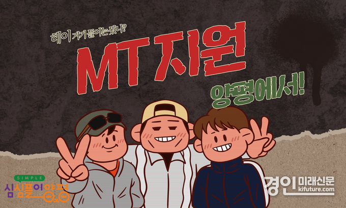 양평군 대학MT 인센티브 지원사업 홍보물. <사진=양평군>