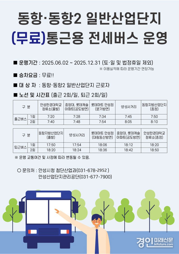 안성시 '동항·동항2' 일반산업단지 무료 통근버스 운행 안내문. <사진=안성시>