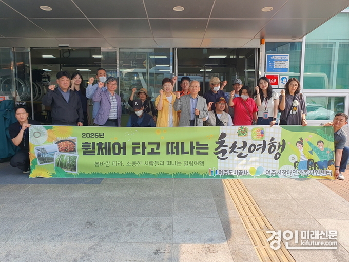 여주도시공사 교통약자이동지원센터는 30일 휠체어를 이용하는 장애인 가족을 위한 맞춤형 여행 프로그램을 진행한 가운데 관계자들이 기념촬영을 하고 있다. <사진=여주도시공사>