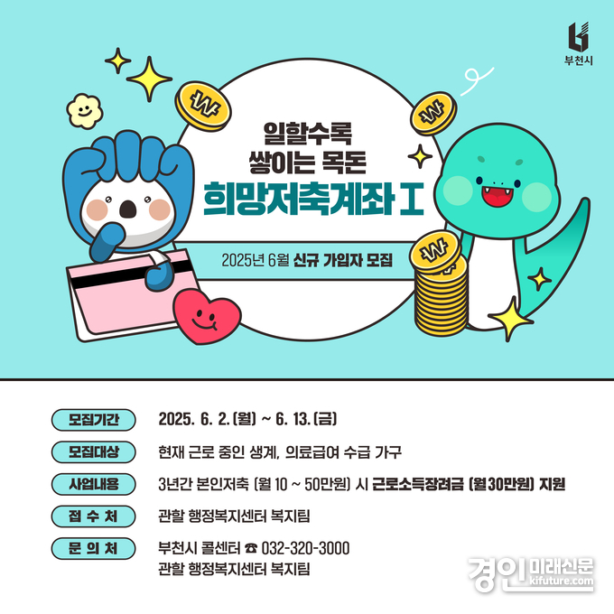희망저축계좌(Ⅰ) 신규 모집 카드뉴스. <사진=부천시>