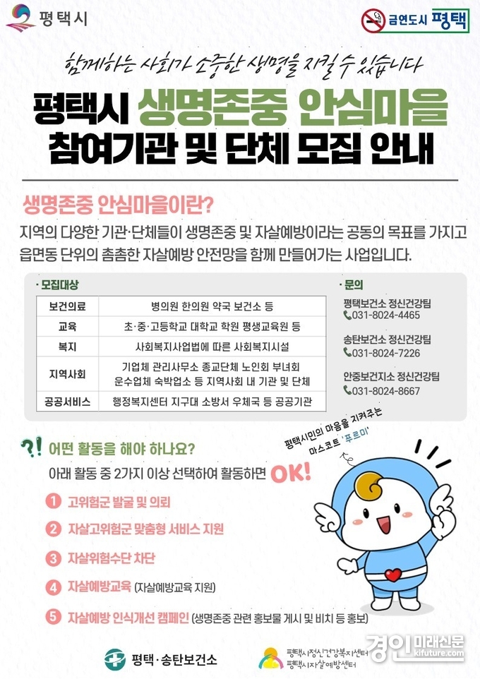 평택시, 생명존중 안심마을 참여기관 및 단체 모집 안내문. <사진=평택시>