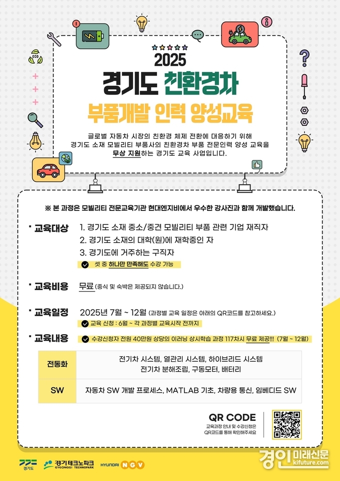 2025 경기도 친환경차 부품개발 인력양성 안내문. <사진=경기도>