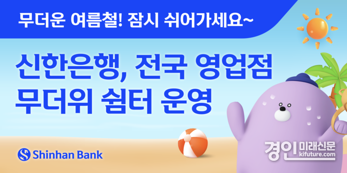 신한은행 전국 영업점 무더위 쉼터 운영 홍보물. <사진=신한은행>