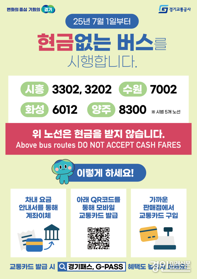 현금없는 버스 안내문. <사진=경기도>