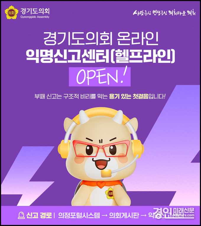 경기도의회, 온라인 익명신고센터 개설 홍보물. <사진=경기도의회>