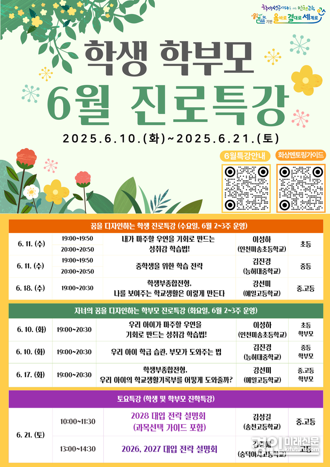 인천광역시교육청, 학생·학부모 대상 온라인 6월 진로특강 안내문. <사진=인천교육청>