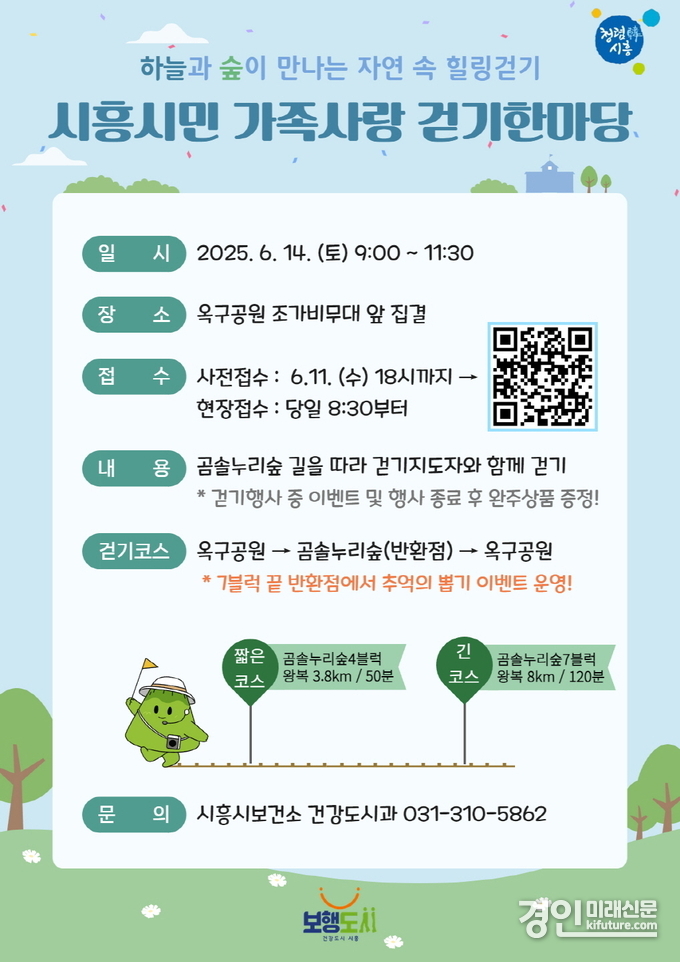 시흥시민 가족사랑 걷기한마당 안내문. <사진=시흥시>