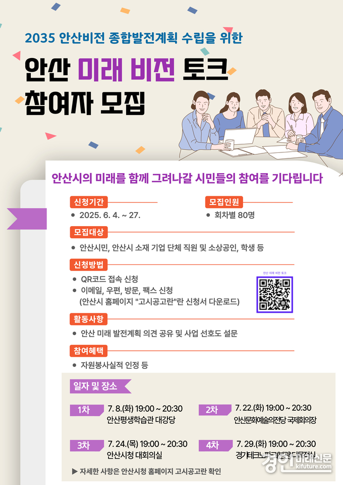 안산 미래 비전 토크 참여자 모집 안내문. <사진=안산시>