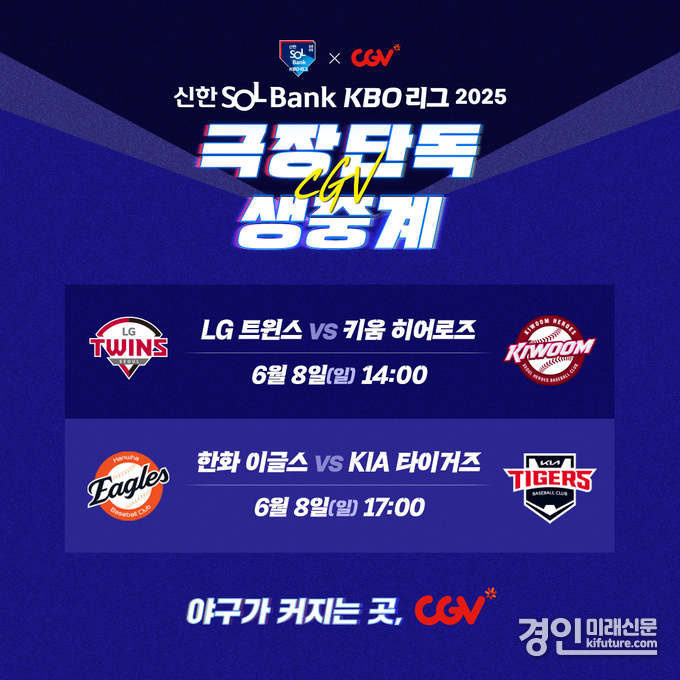 CGV, KBO 생중계 홍보물. <사진=CGV>