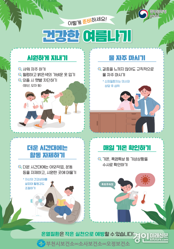 폭염대비 건강관리 수칙 안내문. <사진=부천시>