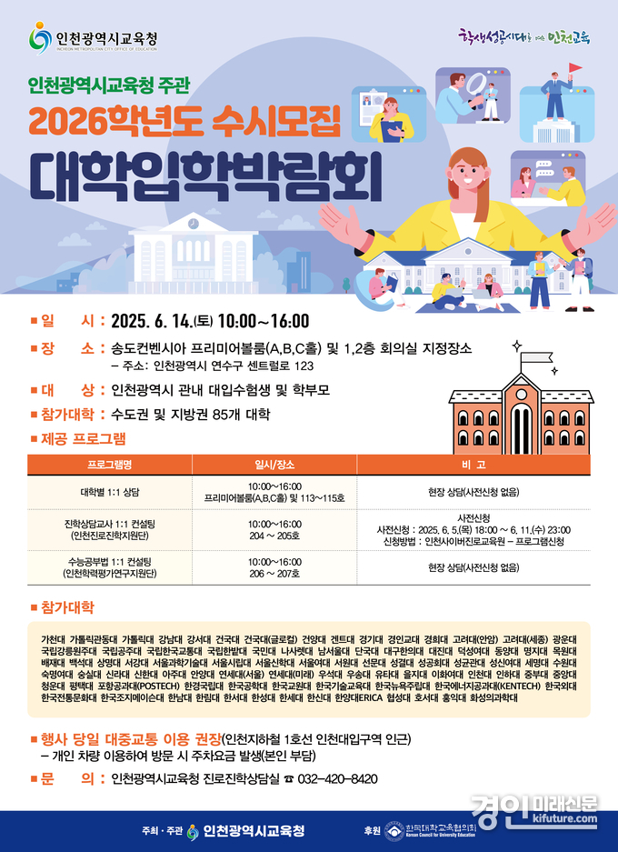 2026학년도 수시모집 대학입학박람회 안내문. <사진=인천교육청>