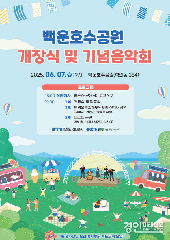 백운호수공원 개장식 및 기념 음악회 홍보물. <사진=의왕시>