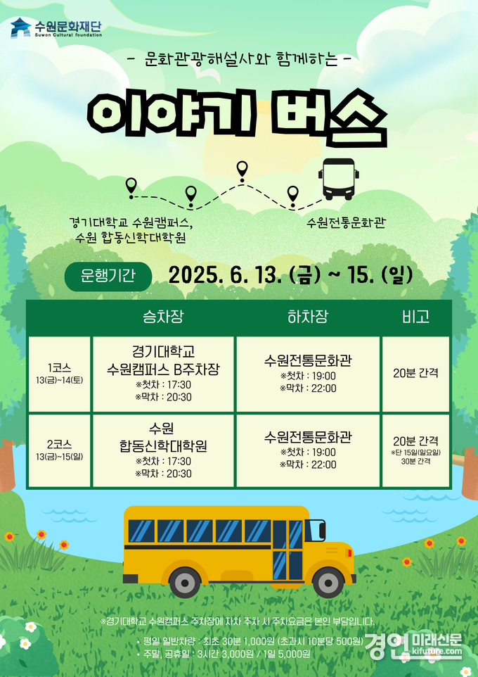 버스 타고 즐기는 국가유산 야행 수원화성 해설 프로그램 '이야기 버스' 안내문. <사진=수원문화재단>