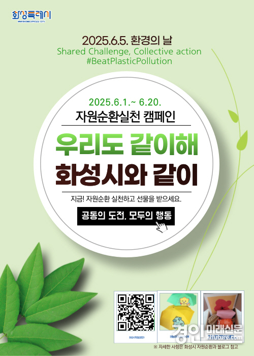 화성특례시 자원순환실천 캠페인 홍보물. <사진=화성시>