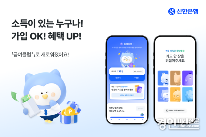 신한은행 '급여클럽+' 서비스 개편 홍보물. <사진=신한은행>