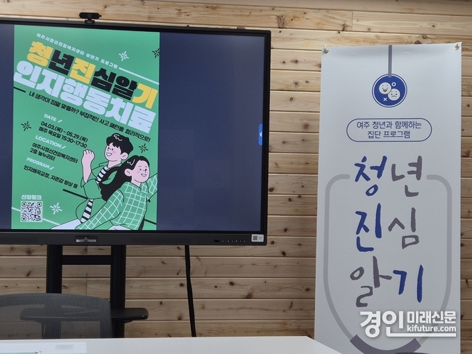 여주시정신건강복지센터가 청진기 프로그램을 운영하고 있다. <사진=여주시>