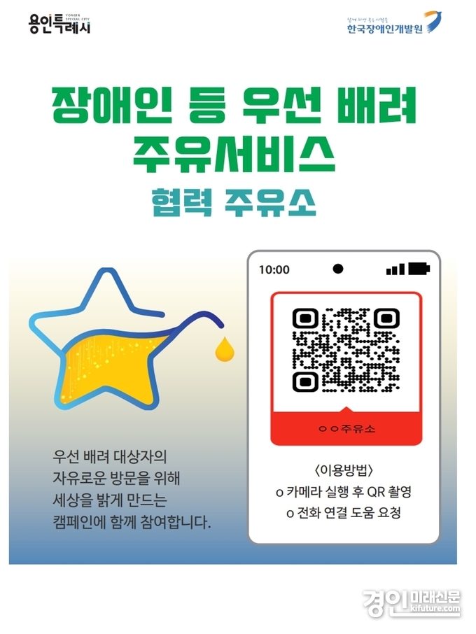 용인시, 셀프주유소 장애인 우선배려 주유서비스 이용 안내 홍보물. <사진=용인시>