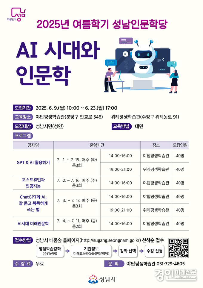 성남시 ‘인공지능 시대와 인문학’ 수강생 240명 모집 안내문. <사진=성남시>