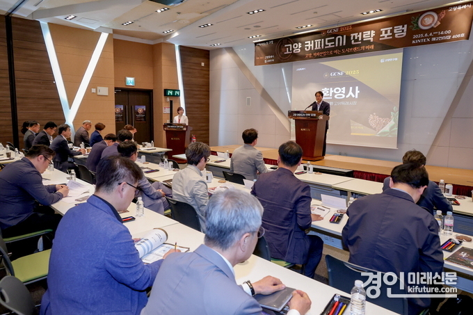 고양시가 커피산업으로 여는 도시브랜드 미래 ‘2025 고양 커피도시 전략 포럼’을 개최하고 있다. <사진=고양시>
