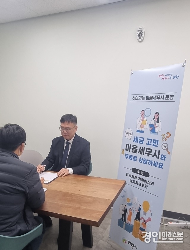 의왕 마을세무사가 무료 세무 상담을 진행하고 있다. <사진=의왕시>