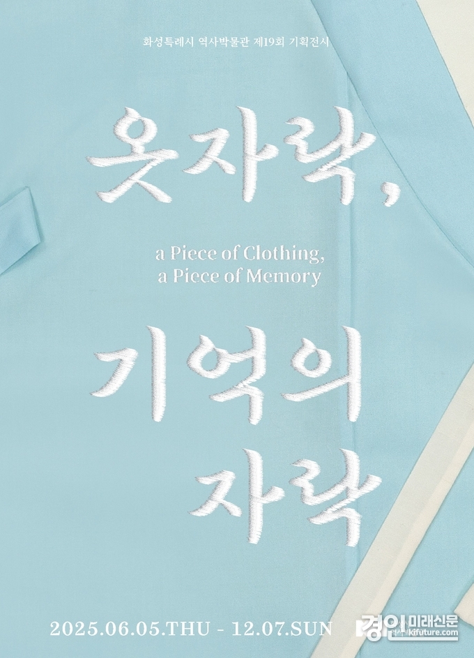 화성시역사박물관 제19회 기획전시 '옷자락, 기억의 자락' 홍보물. <사진=화성시>