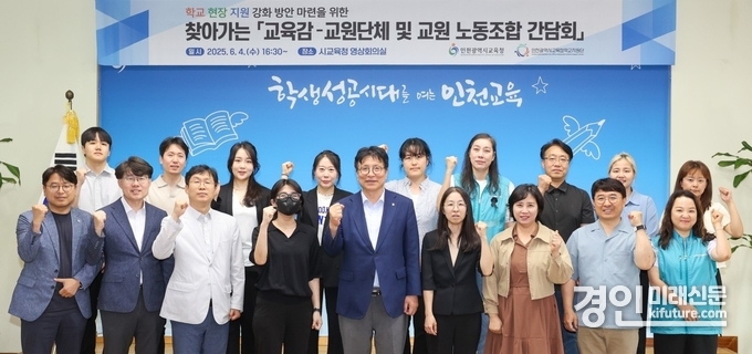 도성훈 인천광역시교육감이 교원단체 및 교원 노동조합과 간담회를 갖고 기념촬영을 하고 있다. <사진=인천교육청>