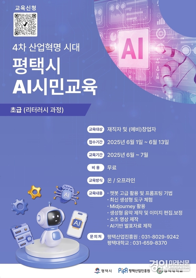 실무형 AI(인공지능) 인재 양성 겨욱생 모집 안내문. <사진=평택시>